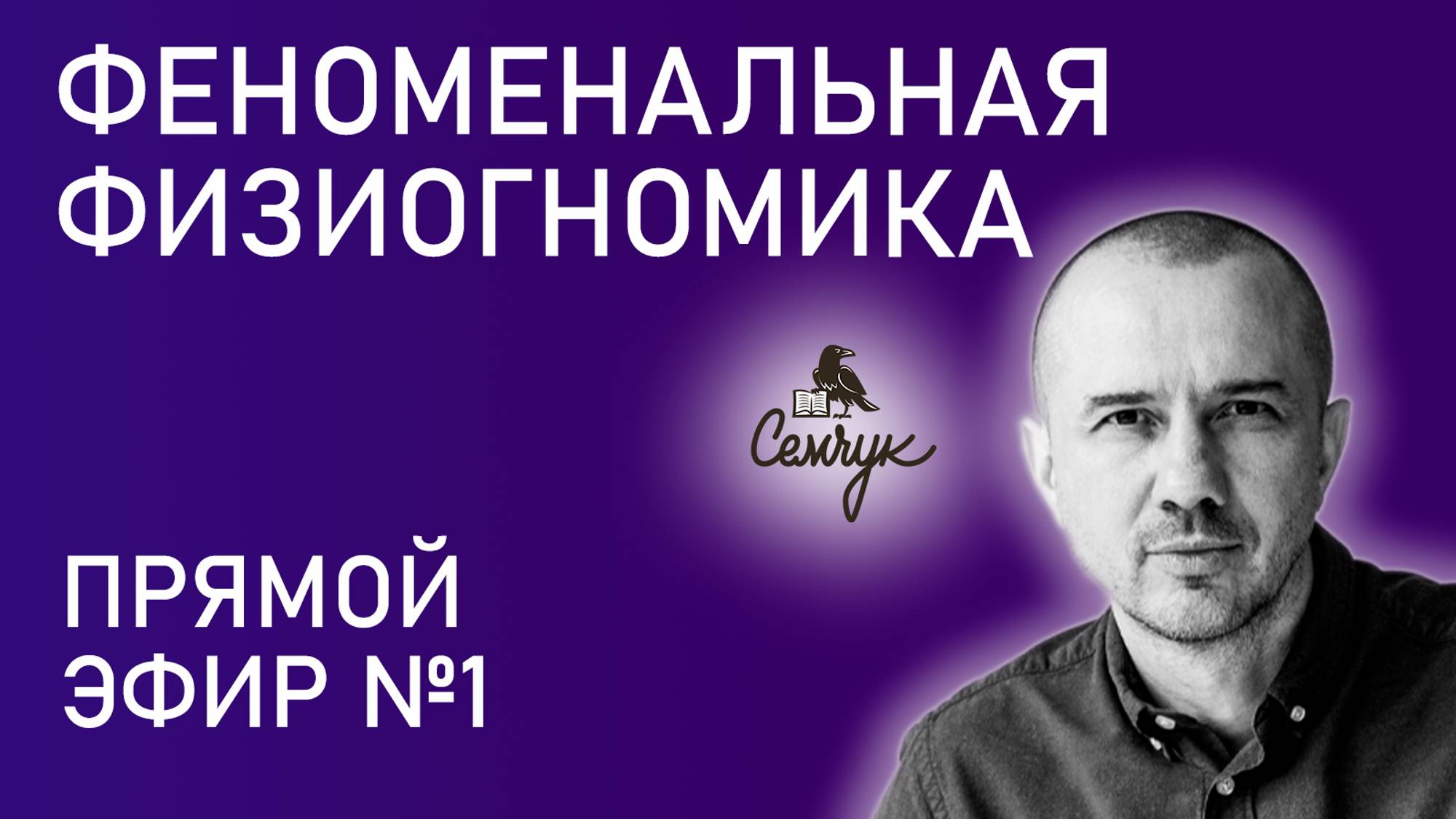 Внешность скажет о человеке все. Прямой эфир №1 по Феноменальной физиогномике с Григорием Семчуком