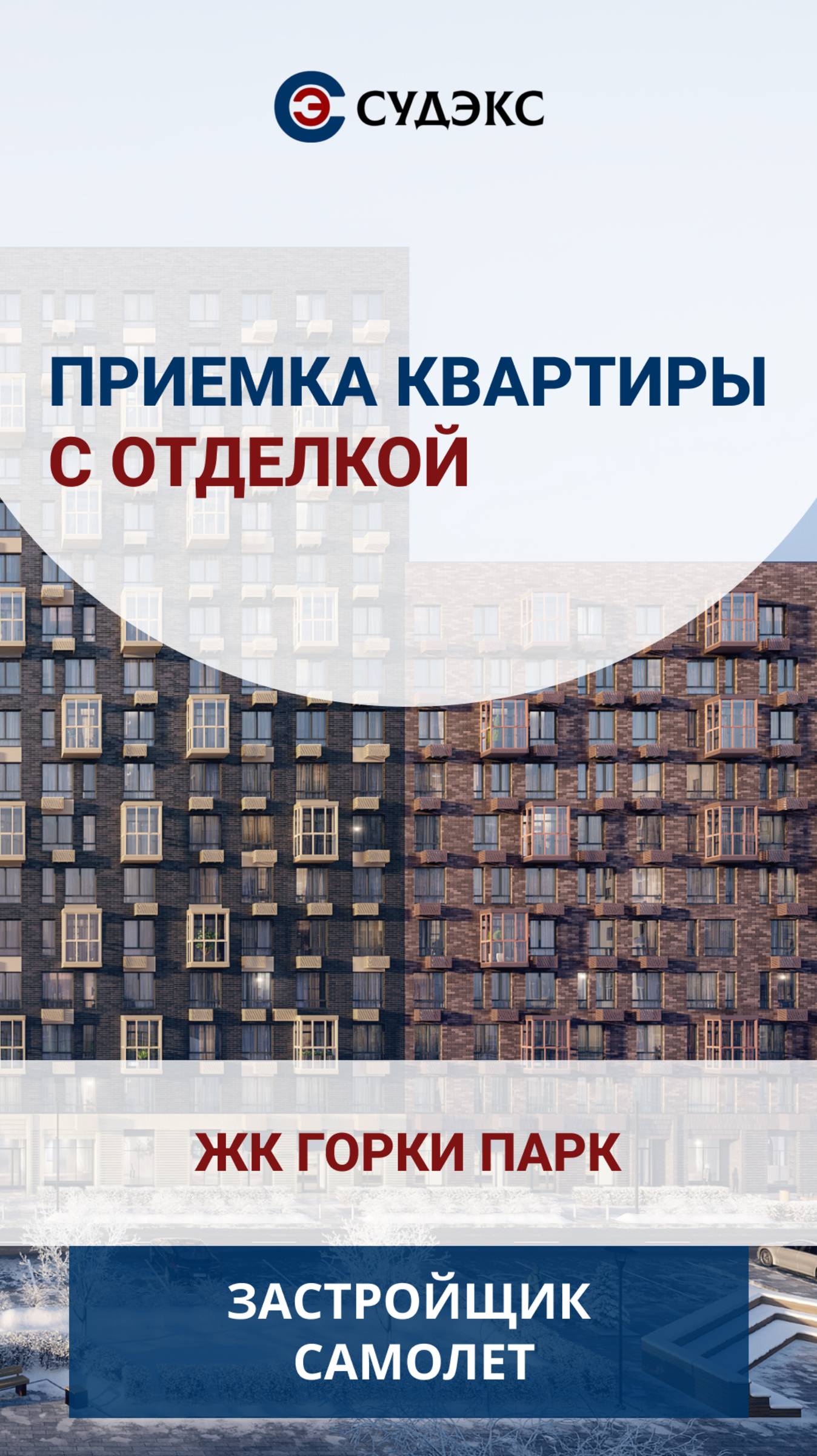 Приемка квартиры в ЖК Горки Парк
