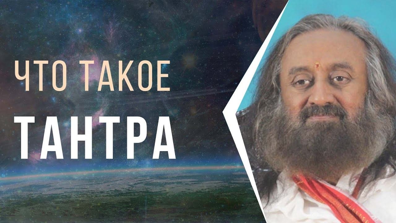 Что такое Тантра