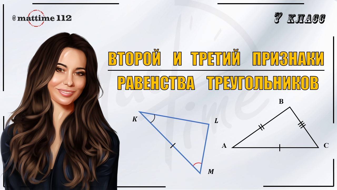 Второй и третий признаки равенства треугольников. Геометрия 7 класс / ПДФ конспект / МатТайм