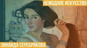 Зинаида Серебрякова. Немодное искусство