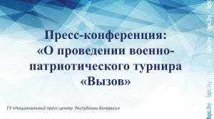 Пресс-конференция: «О проведении военно-патриотического турнира «Вызов»