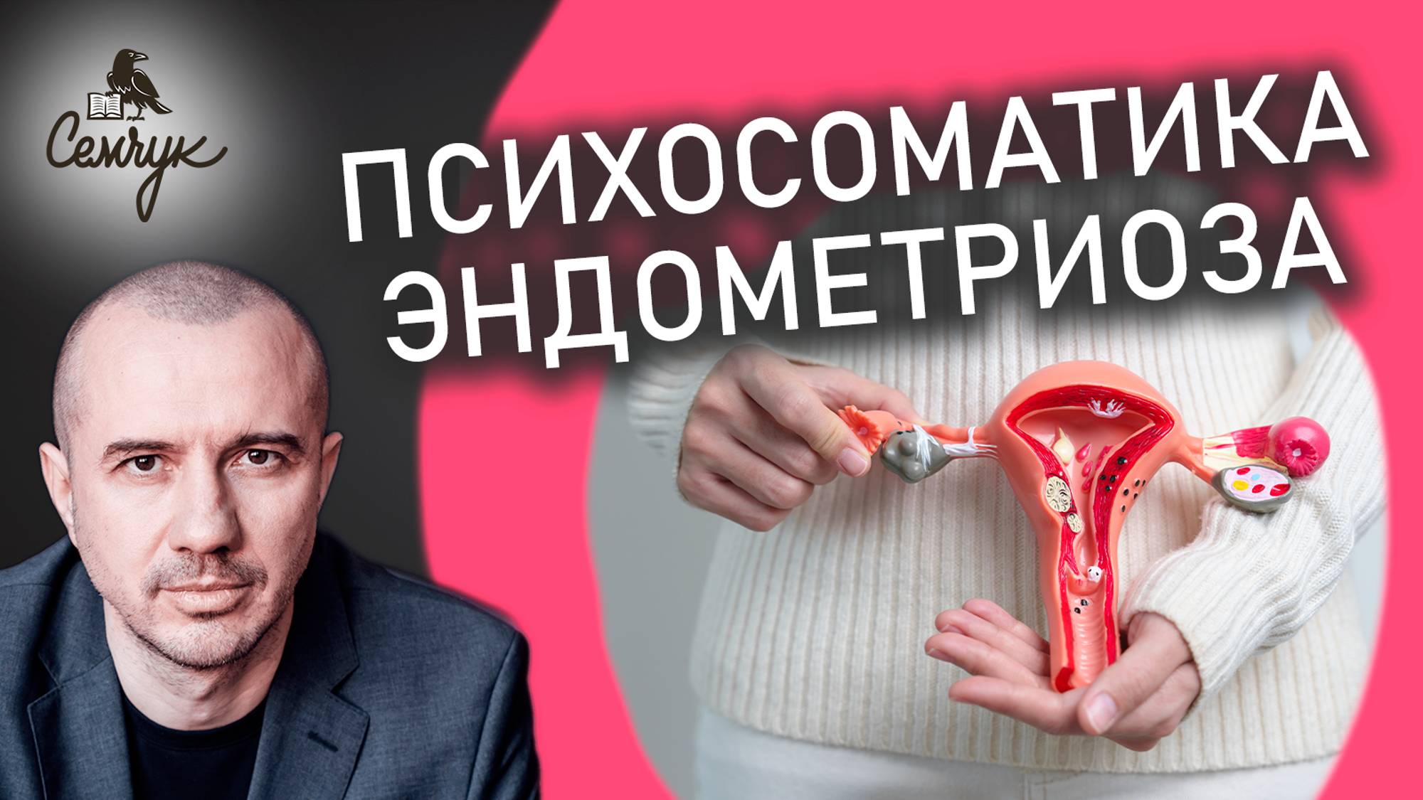 Как связан эндометриоз с жертвенной заботой о других. Климакс, приливы. Феноменальная психосоматика