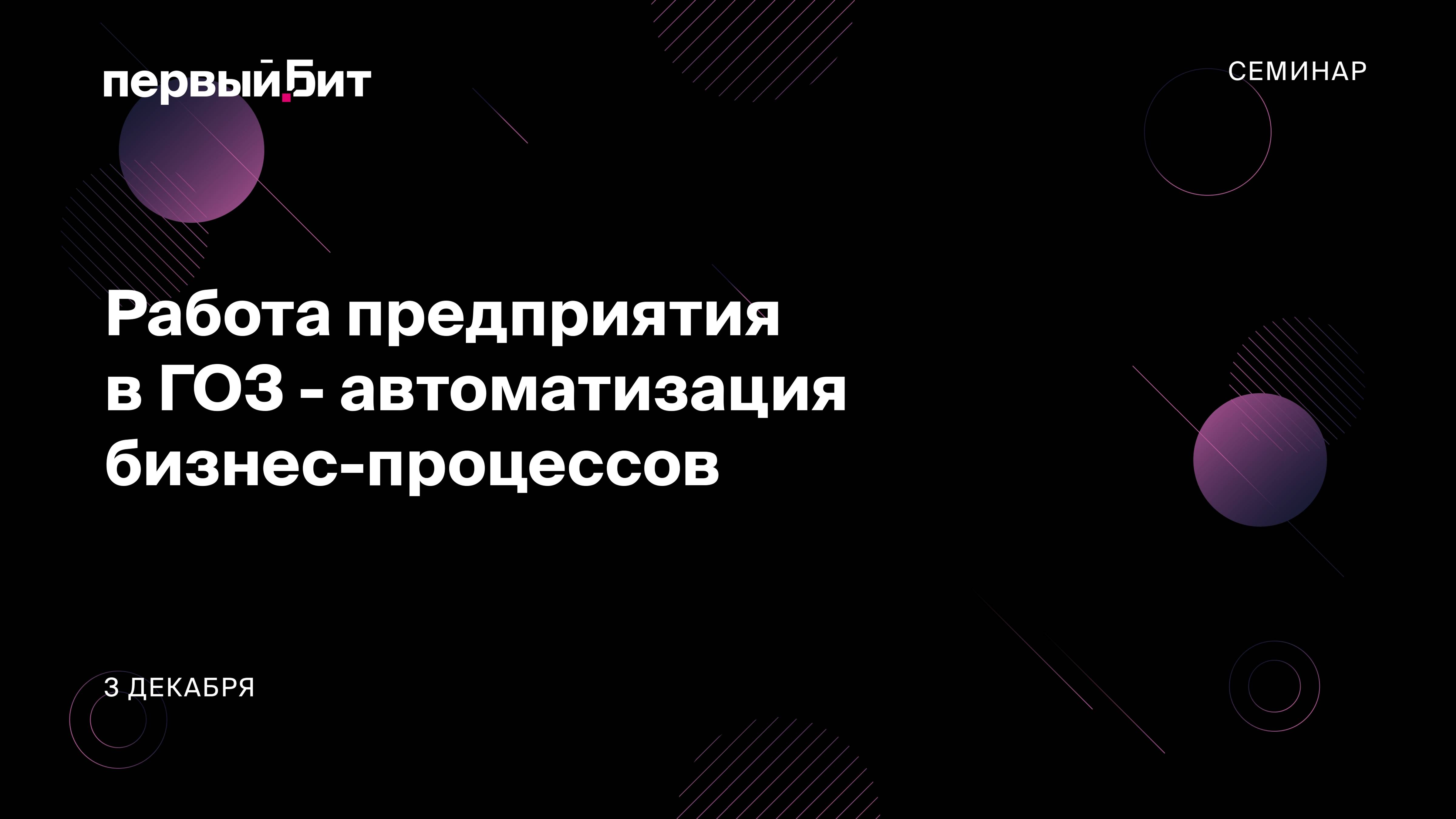 Анастасия Ганичева. Семинар «Работа предприятия в ГОЗ - автоматизация бизнес-процессов»