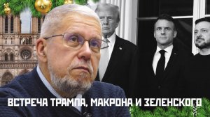 ВСТРЕЧА ТРАМПА, МАКРОНА И ЗЕЛЕНСКОГО. СЕРГЕЙ ПЕРЕСЛЕГИН