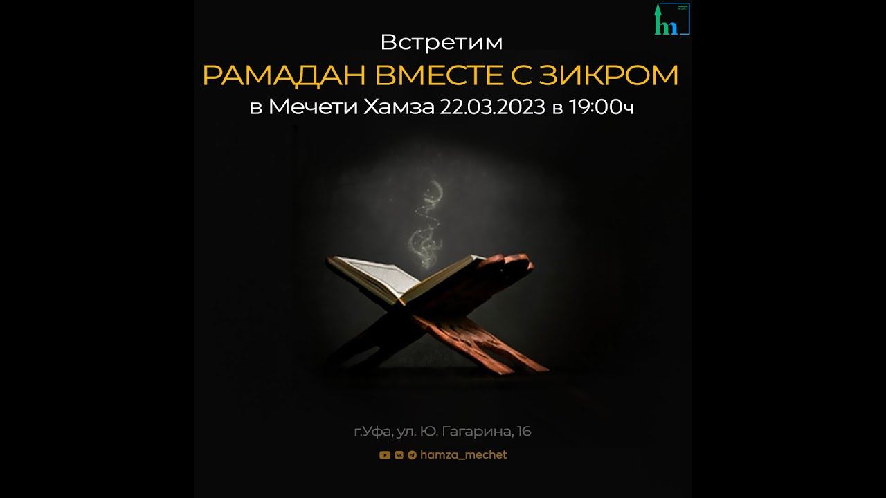 Встреча месяца Рамадан 2023