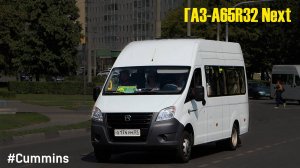 ГАЗ-A65R32 Next (Cummins ISF 2.8s4R148 & КПП A21R22)