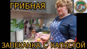 ГРИБНАЯ ЗАПЕКАНКА С ЦВЕТНОЙ КАПУСТОЙ. Готовим дома.