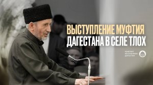 ВЫСТУПЛЕНИЕ МУФТИЯ ДАГЕСТАНА В СЕЛЕ ТЛОХ