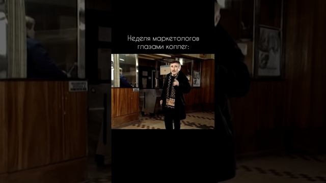 Неделя маркетолога глазами коллег