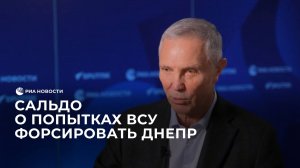 Сальдо о попытках ВСУ форсировать Днепр