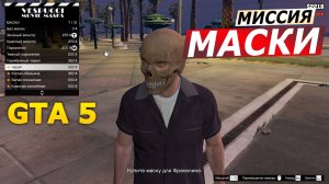 Миссия «Маски» (Masks). Прохождение GTA 5