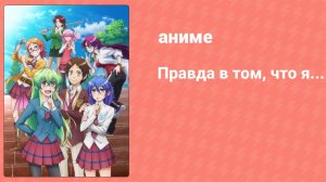 Правда в том, что я... 4 серия (аниме-сериал, 2015)