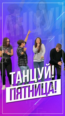 Танцуй! Пятница!