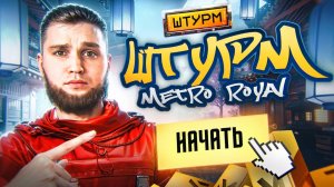 ЛУЧШАЯ ТАКТИКА В ШТУРМЕ???😵ШТУРМ НА 7 КАРТЕ МЕТРО РОЯЛЬ💥METRO ROYALE💥PUBG MOBILE