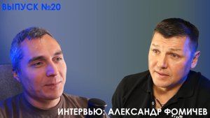 Приговор.Подкаст №20 - Интервью: Александр Фомичев