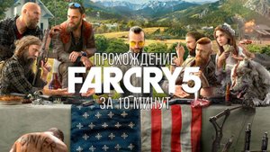 Прохождение Far Cry 5 за 10 минут