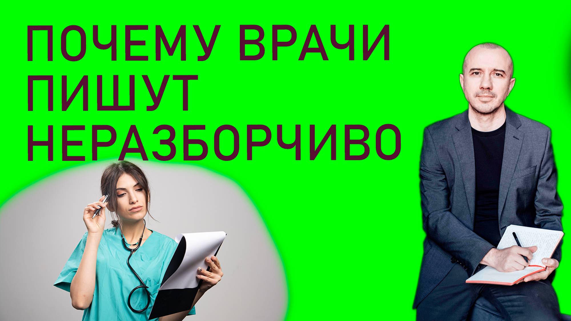 Значение медицинского почерка: почему врачи пишут часто неразборчиво. Феноменальная графология