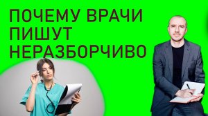 Значение медицинского почерка: почему врачи пишут часто неразборчиво. Феноменальная графология
