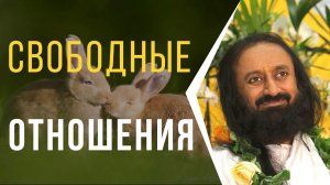 Свободные отношения  (вопросы молодежи)