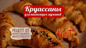 Такого вы не пробовали! Круассаны по-мужски!