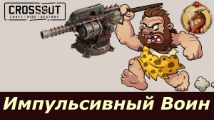 Импульсивный Воин Crossout