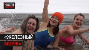 Клуб «Железный морж» открыл 10-й купальный сезон в Балашихе