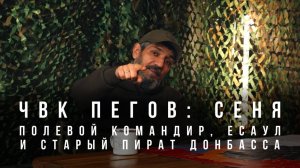 ЧВК Пегов «Сеня: полевой командир, есаул и старый пират Донбасса»