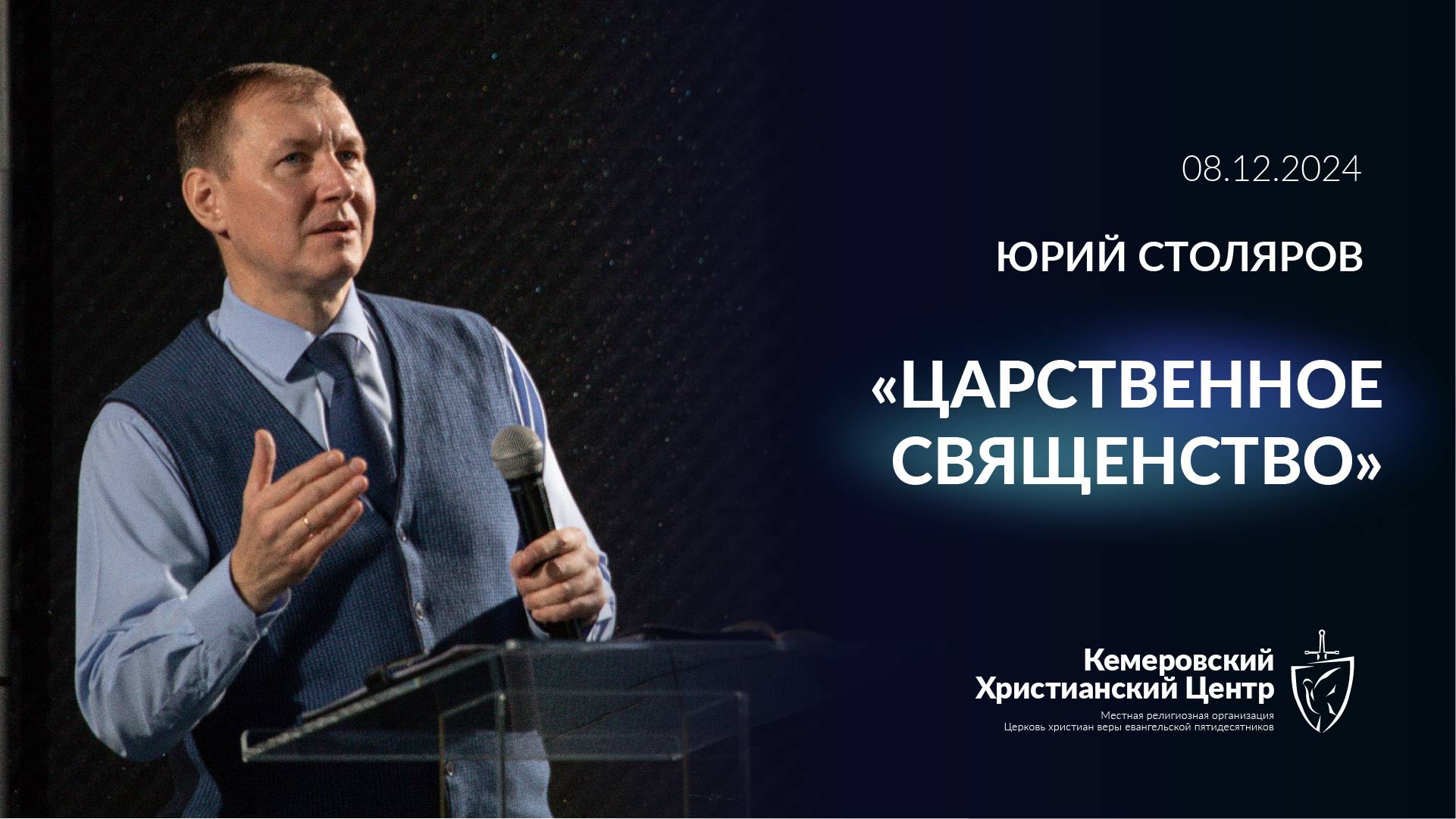 🎙 «Царственное священство» - Столяров Юрий • 08.12.2024 - КХЦ 🌍