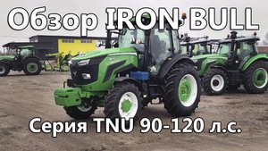 Обзор трактора IRON BULL серии TNU 80 - 120 л.с.