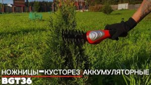 Ножницы-кусторез аккумуляторные BGT36 , BGT72 в работе
