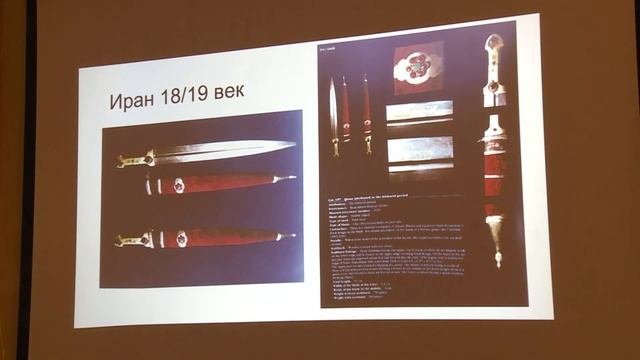 Научный лекторий «Общие принципы при идентификации персидского, турецкого и кавказского оружия».