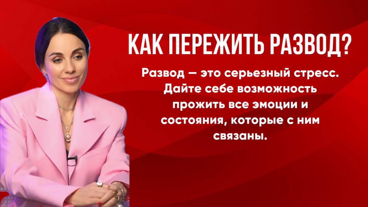 Как пережить развод?