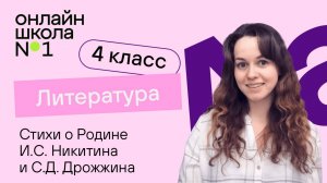 Стихи о Родине И.С. Никитина и С.Д. Дрожжина. Видеоурок 23. Литература 4 класс