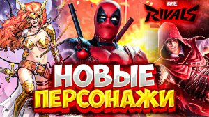 Секретные персонажи MARVEL RIVALS: Кто скоро в игре?