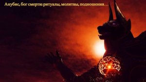 Искусство Эвокации - Анубис - ритуалы, молитвы, подношения