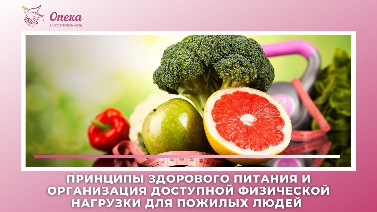 Принципы здорового питания и организация доступной физической нагрузки для пожилых людей
