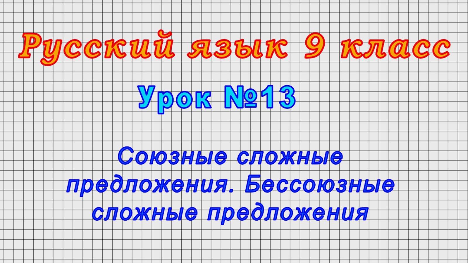 Русский язык 9 класс (Урок№13 - Союзные сложные предложения. Бессоюзные сложные предложения.)