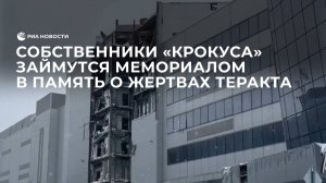 Собственники "Крокуса" займутся мемориалом в память о жертвах теракта