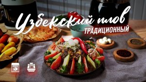 Как приготовить плов в мультиварке | Вкусный и домашний рецепт плова с бараниной