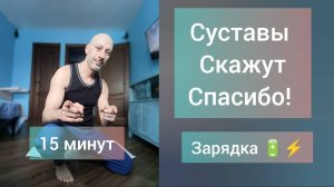 Делай это каждый день! Утренняя зарядка для здоровья суставов и позвоночника.