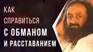 Как справиться с обманом и расставанием (предательством)