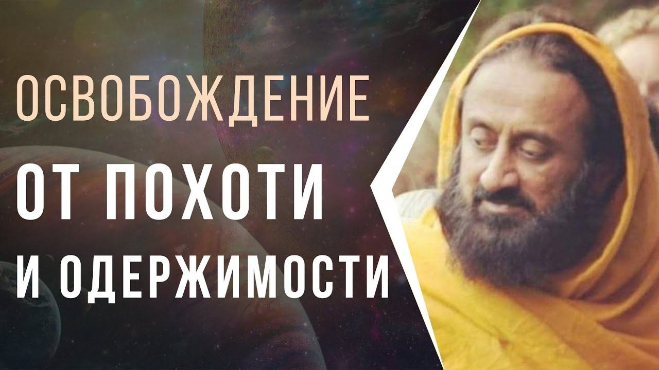 Освобождение от похоти и одержимости