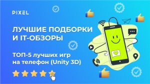 Топ 5 лучших игр на телефон, сделанных на Unity | Игры на телефон для детей