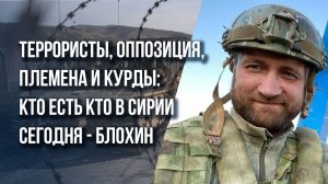 Поддержка Асада была ошибкой? Что будет в Сирии и на кого России ставить теперь – Блохин