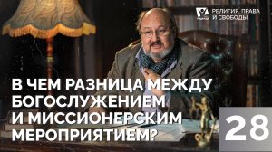 В чем разница между богослужением и миссионерским мероприятием?  |  Религия права и свободы