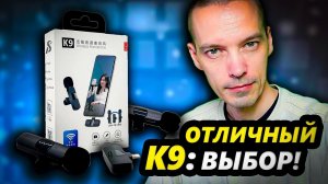 Беспроводной микрофон K9: мнение и тест на компьютере!