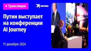 🔴Пленарное заседание международной конференции AI Journey 2024: прямая трансляция