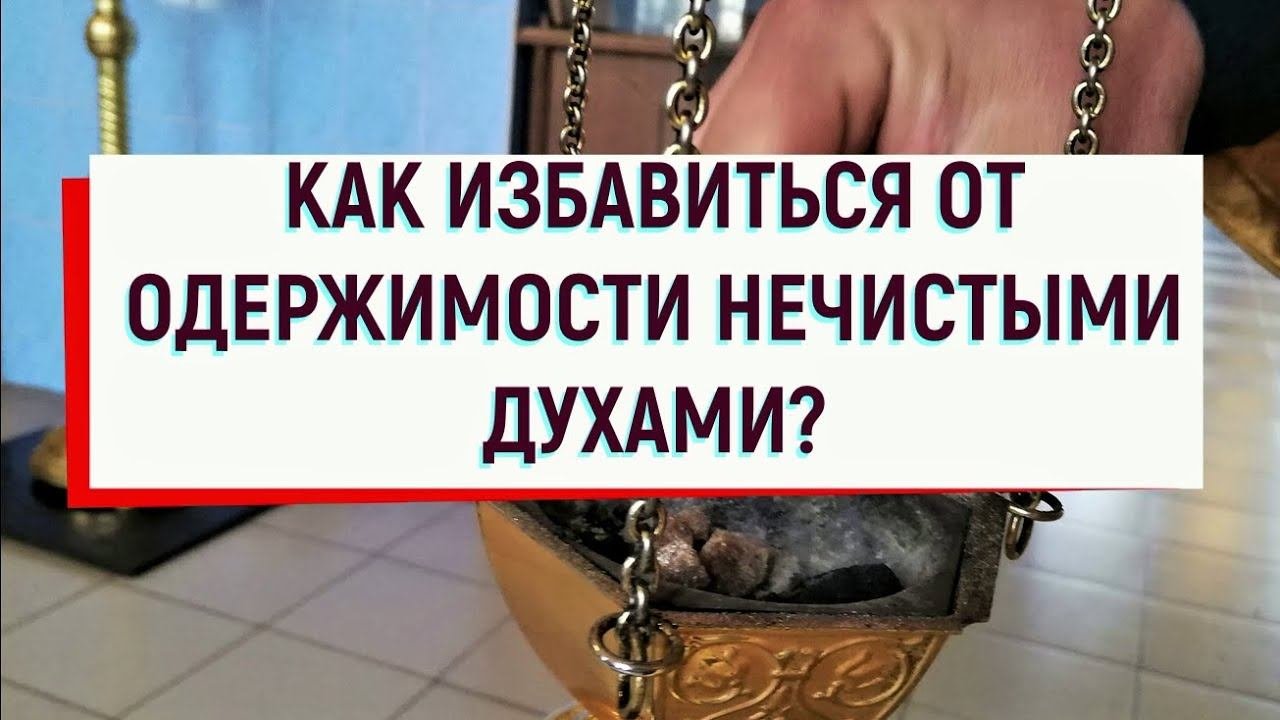 Одержимые нечистым духом. Одержимые нечистым духом