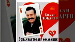 Вилли Токарев - Если